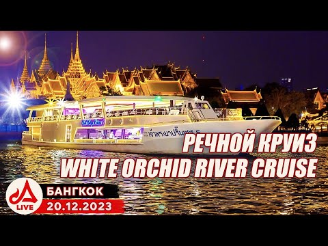 Видео: Круиз с ужином в Бангкоке 🔴 White Orchid River Cruise