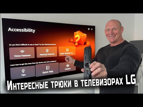 Видео: Интересные трюки в телевизорах LG | ABOUT TECH