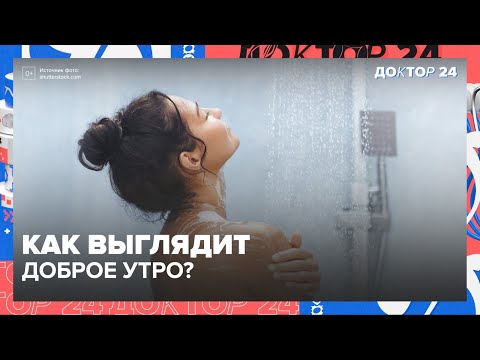 Видео: ЗДОРОВЬЕ без МИФОВ | Доктор 24