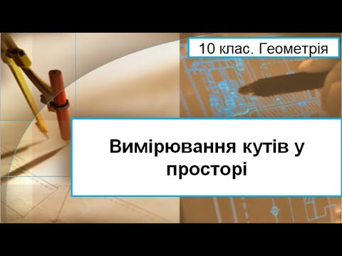 Видео: Урок №11. Вимірювання кутів у просторі (10 клас. Геометрія)