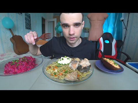 Видео: МУКБАНГ СПАГЕТТИ С РЫБОЙ - ГОРБУША / ВИНЕГРЕТ / ХЛЕБ С ЗАКУСКОЙ / ОБЖОР / EATING Mukbang ASMR АСМР
