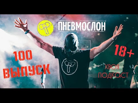Видео: 🌲 #100 ПНЕВМОСЛОН: когда стеб Нейромонаха Феофана вышел из-под контроля и стало лучше | ХВОЯ ПОДКАСТ