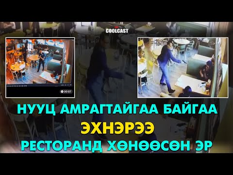Видео: Нууц амрагтайгаа уулзаж буй эхнэрээ газар дээр нь хөнөөсөн хэрэг