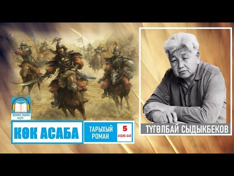Видео: Түгөлбай Сыдыкбеков / "КӨК АСАБА-5" / АУДИО КИТЕП