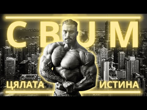 Видео: ЕП.№40 - ЦЯЛАТА ИСТИНА ЗА CBUM - 5X MR.OLYMPIA CLASSIC CHAMPION - СПAСИТЕЛЯ НА БОДИБИЛДИНГА...ИЛИ?
