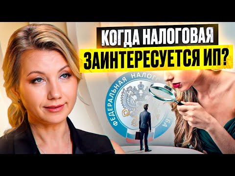 Видео: Как ИП ИЗБЕЖАТЬ налоговых ПРОВЕРОК? Разбираемся в налоговых режимах и ошибках налогового учёта