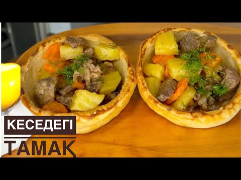 Видео: Кесе тамақ | Кесе дымляма | Өте ерекше тағам жасап қонақтарыңызды қуантыңыз😍