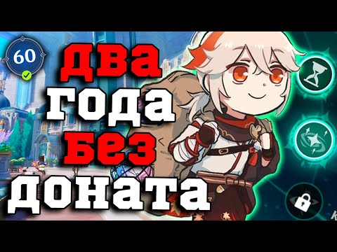Видео: Что Я понял за 2 года БЕЗ ДОНАТА в Геншин Импакт/Genshin Impact 4.0
