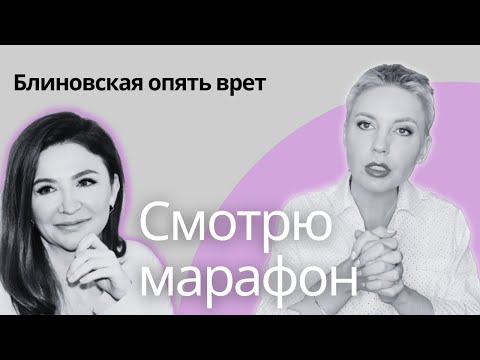 Видео: Правда о бизнесе Блиновской. Она никогда не научит вас зарабатывать. Разбор марафона. #блиновская
