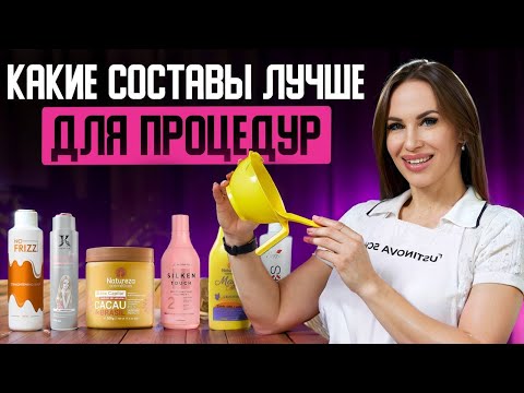 Видео: Какие составы лучше для процедур