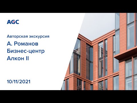 Видео: Архитектурный маршрут с А.Романовым: БЦ Алкон II