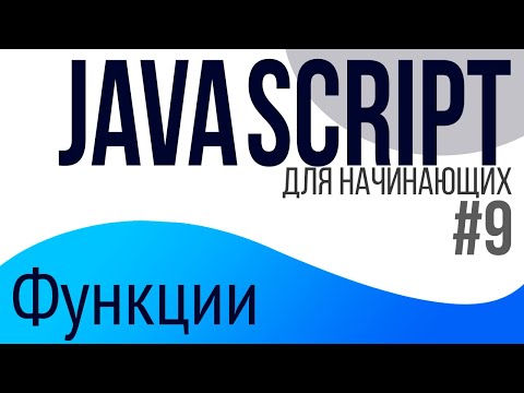 Видео: #9. Уроки по JavaScript для НАЧИНАЮЩИХ (Функции)