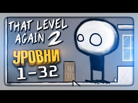 Видео: ОПЯТЬ ЭТОТ УРОВЕНЬ 2 | УРОВНИ 1-32 ✅ That Level Again 2 Прохождение