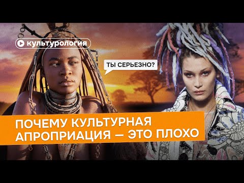 Видео: Почему культурная апроприация — это плохо