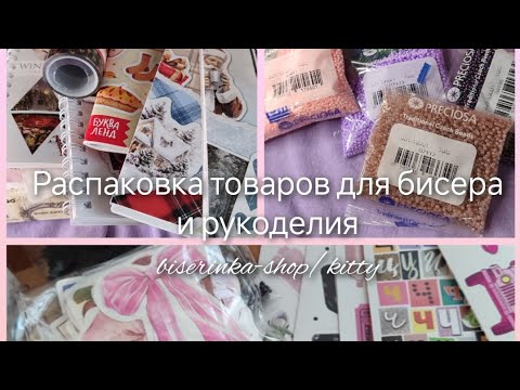 Видео: Распаковка бисера/ товаров для рукоделия и творчества 💕❤‍🔥 #врек #бисероплетение #handmade #crochet 