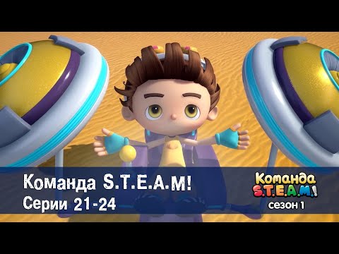 Видео: Команда S.T.E.A.M. Сезон 1. Эпизоды 21-24 - Сборник мультфильмов