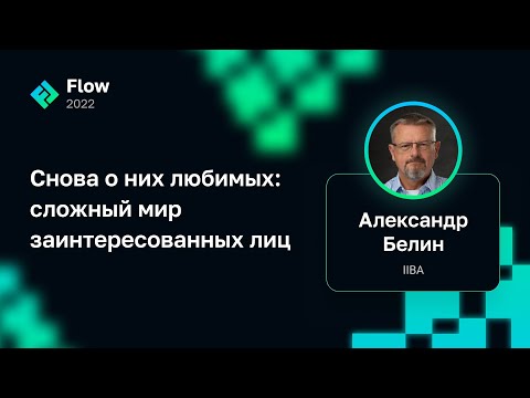 Видео: Александр Белин — Снова о них любимых: сложный мир заинтересованных лиц