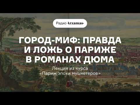 Видео: Город-миф: правда и ложь о Париже в романах Дюма | Лекция из курса «Париж эпохи мушкетеров»
