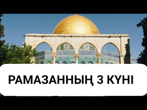 Видео: Рамазан айының үшінші күні... Ерлан Ақатаев