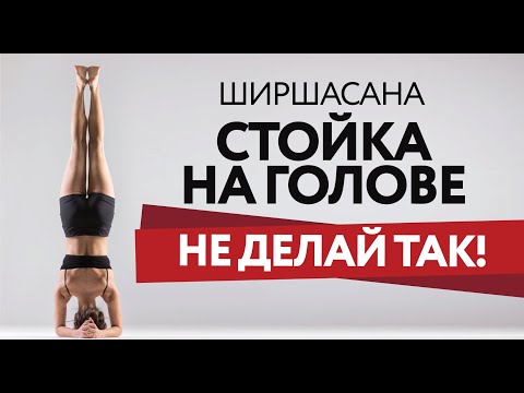 Видео: ШИРШАСАНА | СТОЙКА НА ГОЛОВЕ | Ошибки начинающих