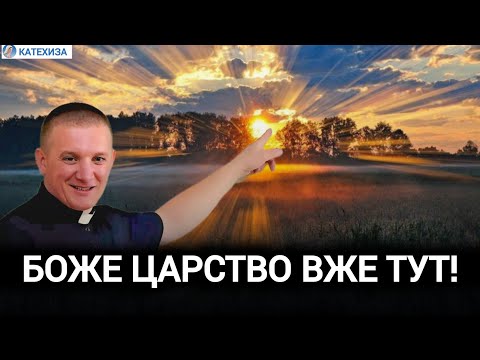 Видео: Які закони діють в Божому Царстві | Роман БРАТКОВСЬКИЙ