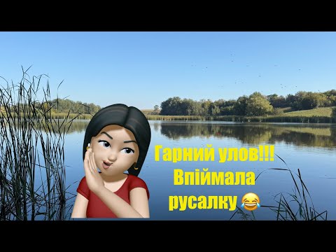 Видео: Рибалка вдалася! Відпочинок біля водойми 😊