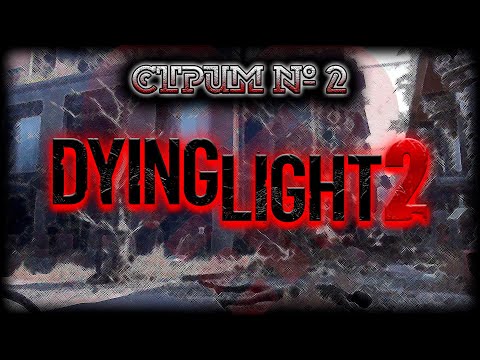 Видео: ~ ПК ~ Dying Light 2: Stay Human ~ СТРИМ #2 Ч2 ~ ПОЛНОЕ КООП ПРОХОЖДЕНИЕ ~ ПЖ Без спойлеров! #twitch