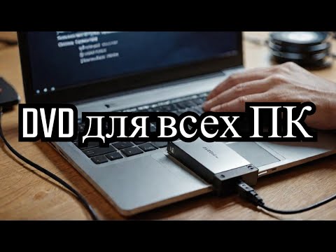 Видео: Купил показываю USB dvd привод для компов где нет под него места а нужно