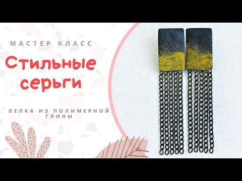 Видео: DIY: Как сделать серьги из полимерной глины без инструментов / Полимерная глина / Мастер класс Видео