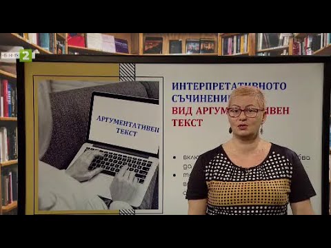 Видео: Интерпретативното съчинение като аргументативен текст - "Матурата на фокус" - 13.05.2021 по БНТ