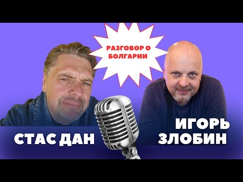 Видео: Болгарский дневник.  Разговор с Игорем Злобиным.
