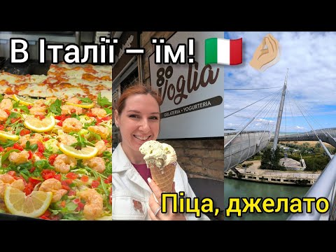Видео: ІТАЛІЯ, Пескара 🇮🇹 Сніданок у Salus, міст Ponte del Mare, собор San Cetteo, джелато, піца й чигирі 🌊