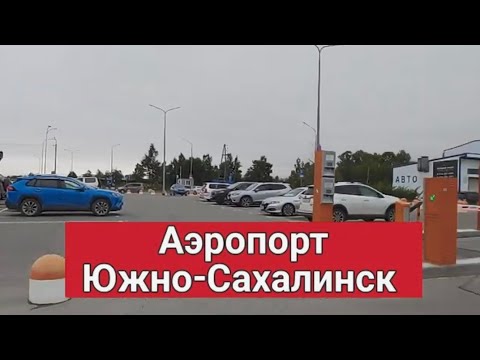 Видео: Аэропорт Южно-Сахалинска Обзор Где поесть Сахалин 2024