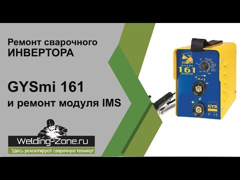 Видео: Сварочный инвертор GYSmi 161 и ремонт модуля IMS | Зона-Сварки.РФ ремонт сварочных аппаратов