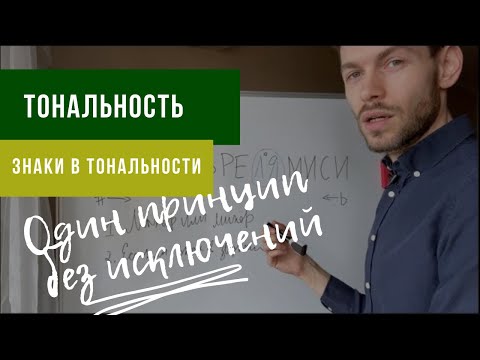 Видео: 🎵Как ОПРЕДЕЛИТЬ ТОНАЛЬНОСТЬ и ЗНАКИ в Тональности? Один принцип, БЕЗ ИСКЛЮЧЕНИЙ