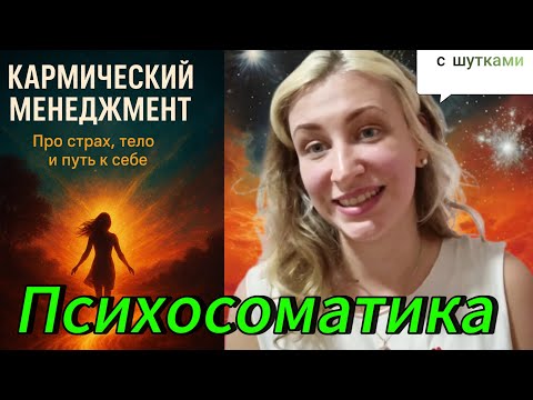Видео: Из травмы — в силу | Кармический менеджмент | Замирание в травме | Любовь лечит даже через боль 