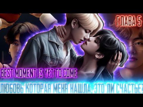 Видео: Любовь которая меня нашла |Best moment is yet to come| ВИГУКИ  | Озвучка фанфика by Darkling| #5