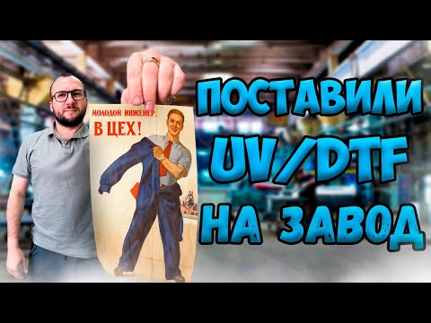 Видео: Запустили DTF принтер и UV-DTF принтер и другое оборудование для печати в г. Екатеринбург.