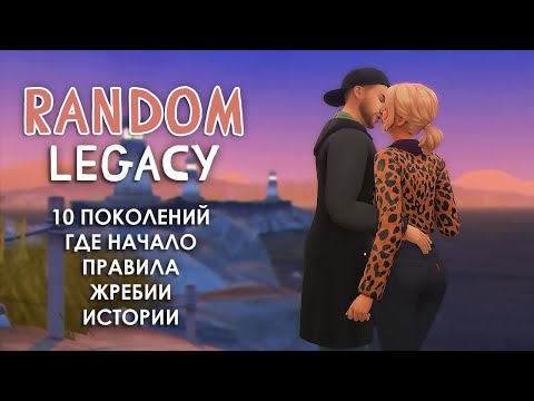 Видео: ГДЕ НАЧАЛО, ПРАВИЛА ДИНАСТИИ И ВСЕ 10 ЖРЕБИЕВ 🎲 || THE SIMS 4: ДИНАСТИЯ ПО ЖРЕБИЮ