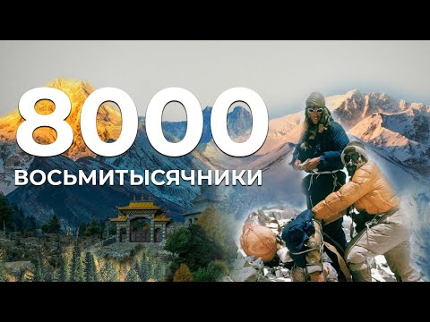 Видео: Восьмитысячники ⛰ Самые высокие горы и вершины мира. Сколько всего 8000?