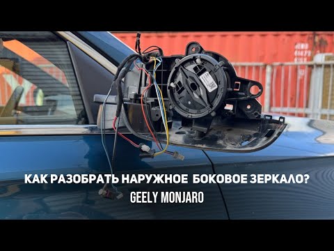 Видео: Как разобрать зеркало/снять камеру,плафон,повторитель,датчик в зеркале Джили Монжаро/Geely Monjaro