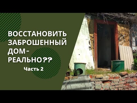 Видео: Восстанавливаем дом для переселенцев. Часть 2. Внутренние работы. Уникальные находки в доме!