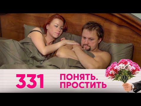 Видео: Понять. Простить | Выпуск 331