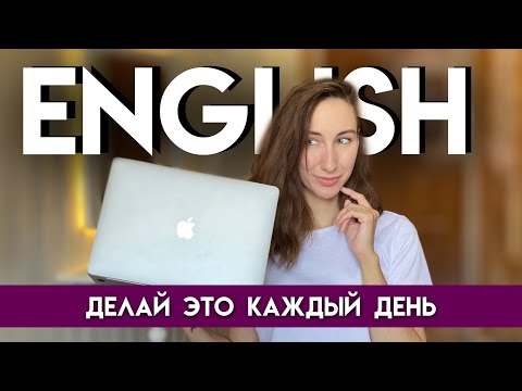 Видео: 12 ПРИВЫЧЕК ИЗУЧАЮЩИХ АНГЛИЙСКИЙ ЯЗЫК | Как выучить английский язык? Советы по изучению англ