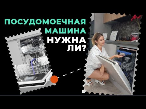 Видео: Лишняя трата денег или плюсы и минусы посудомоечной машины.