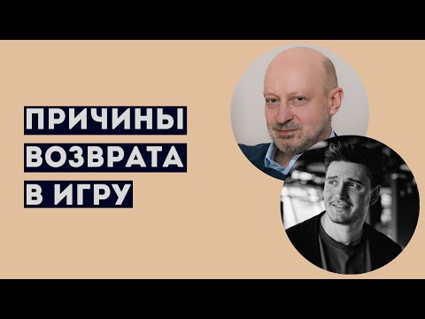 Видео: ПРИЧИНЫ ВОЗВРАТА В ИГРОВОЙ ПРОЦЕСС. Фрагмент семинара по игровой зависимости с участием А.А.Магалифа