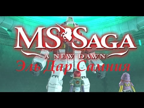Видео: Прохождение MS Saga: A New Dawn на русском - часть 7 "Эль Дар Самния"