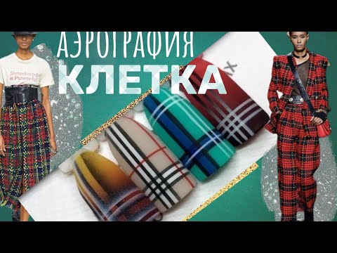 Видео: Шотландская клетка на ногтях. Burberry nails | Маникюр аэрографом