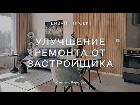 Видео: БЮДЖЕТНО и эффектно 🔥 Дизайн квартиры 40 КВ.М С РЕМОНТОМ ОТ ЗАСТРОЙЩИКА «ПИК»