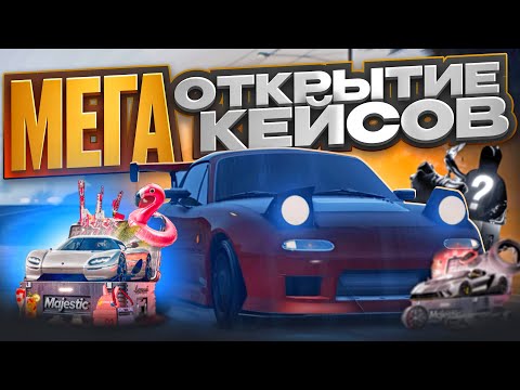 Видео: ОТКРЫЛ 200 КЕЙСОВ ЛЕТНЕГО ПРОПУСКА! | GTA 5 | MAJESTIC RP